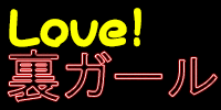 ラブ！裏ガール